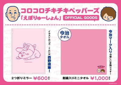 コロコロチキチキペッパーズ単独ライブ「えぼりゅーしょん」の公式グッズ。