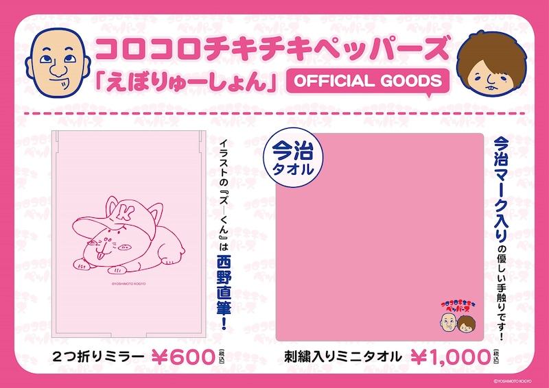 コロコロチキチキペッパーズ単独ライブ「えぼりゅーしょん」の公式グッズ。