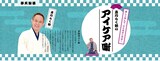 「立川らく朝のアイケア噺」のイメージ。