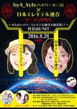 「hy4_4yh×日本エレキテル連合 ツーマンライブ」フライヤー