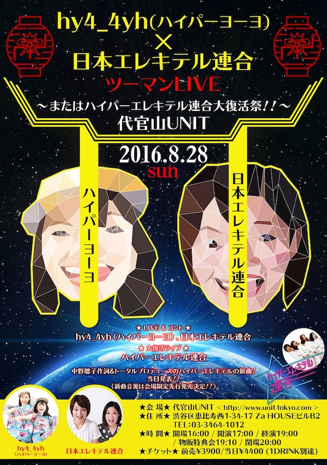 「hy4_4yh×日本エレキテル連合 ツーマンライブ」フライヤー
