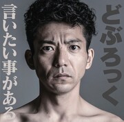 「言いたい事がある」ジャケット