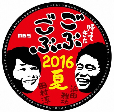 「帰ってきた！ごぶごぶ2016夏」ロゴ (c)MBS
