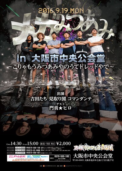 「メガみつあみin大阪市中央公会堂～こりゃもうみつあみやのうてドレッドやで～」チラシ