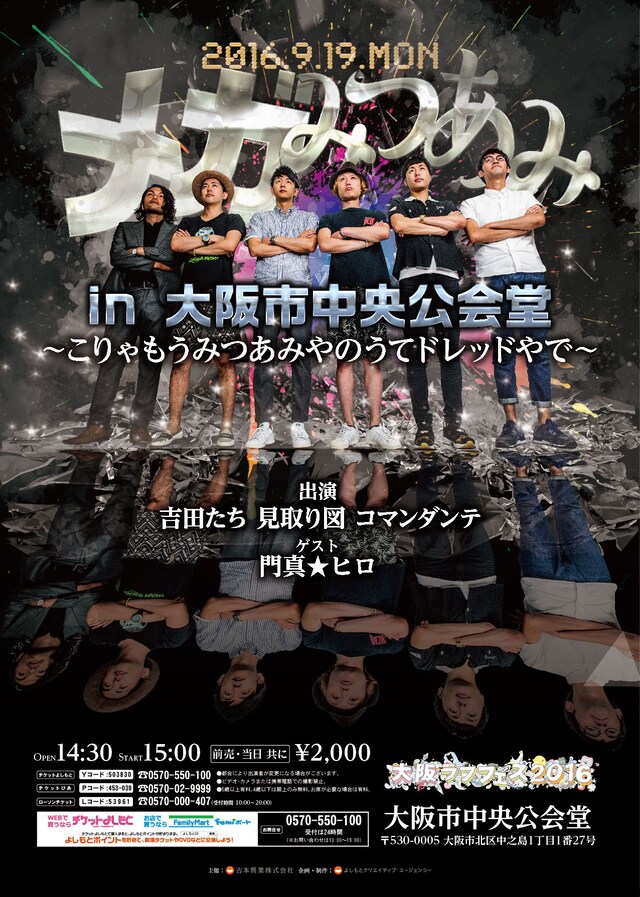 「メガみつあみin大阪市中央公会堂～こりゃもうみつあみやのうてドレッドやで～」チラシ