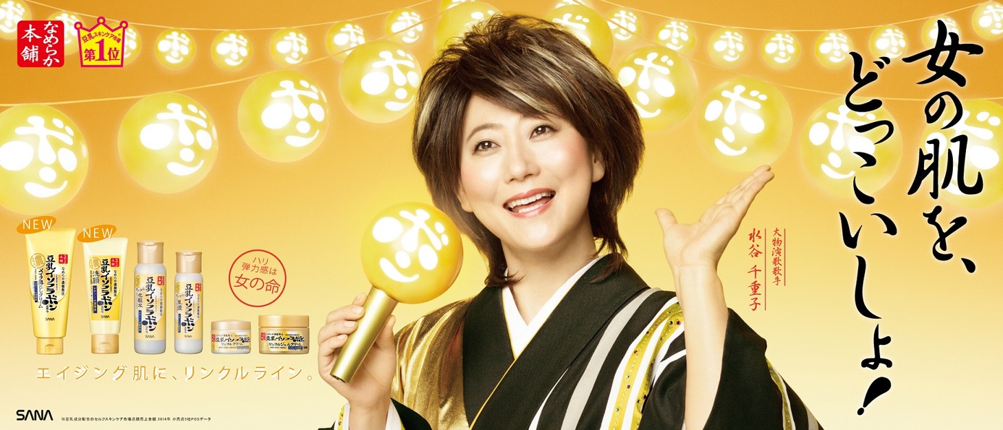 水谷千重子が登場する「なめらか本舗 リンクルライン」の広告。