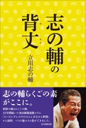 立川志の輔、新聞連載まとめたベストコラム集発売