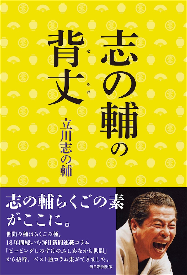 立川志の輔の単行本「志の輔の背丈」表紙。