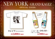 「NEWYORK GRAND KAGEZ」で販売されるグッズ。