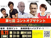 「第七回コントオブザケント 『Generation Vibration』」チラシ