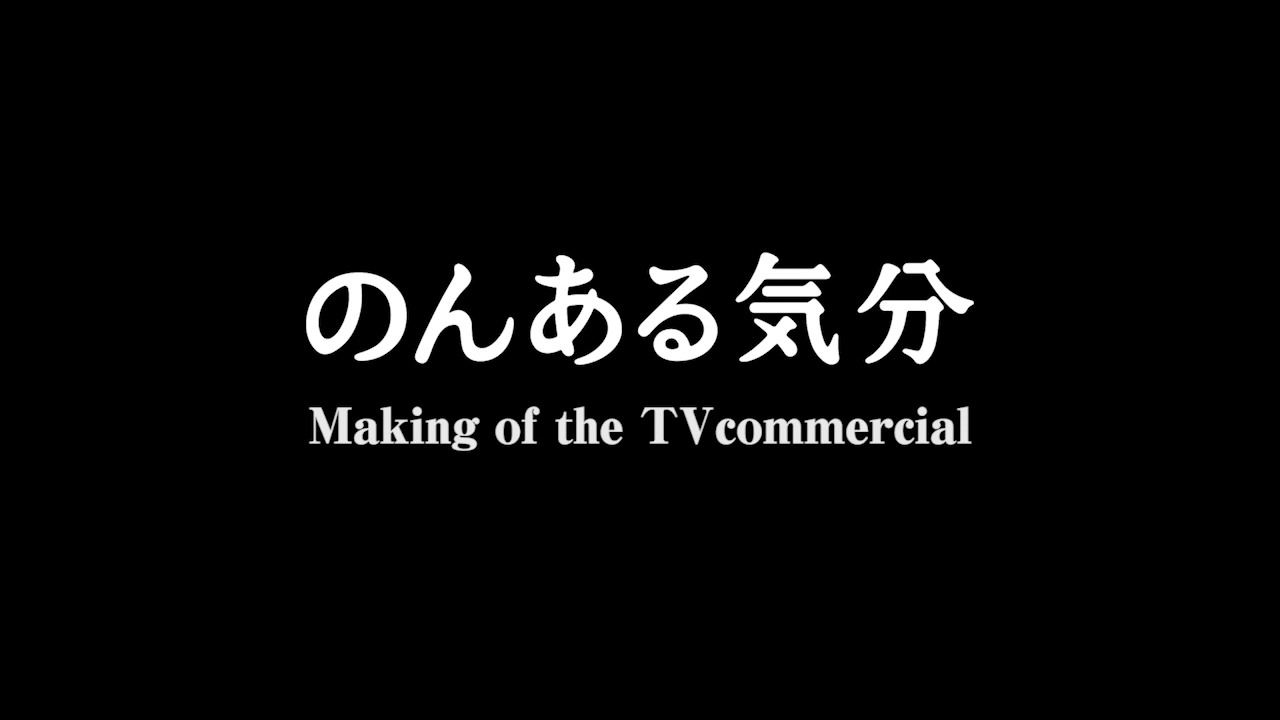 「Making of the TV commercial」オリエン篇のワンシーン。