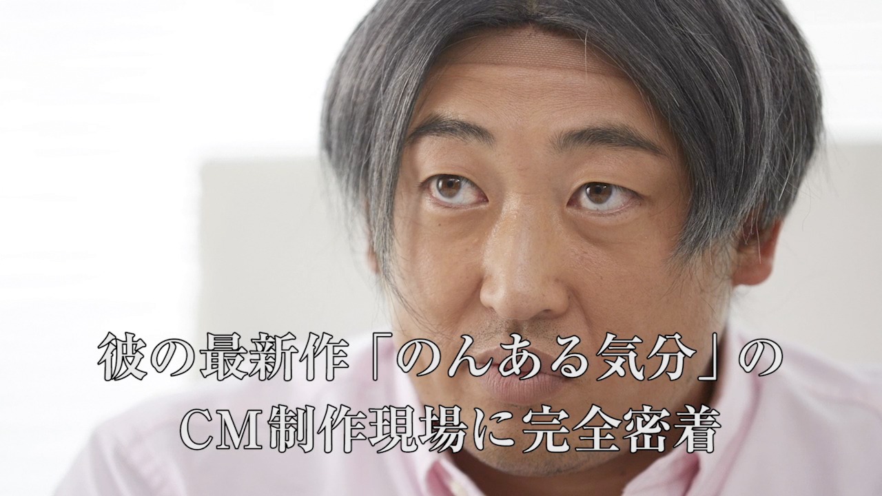 「Making of the TV commercial」オリエン篇のワンシーン。