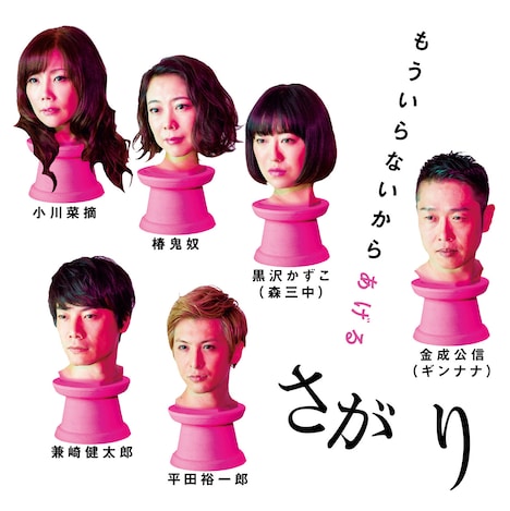 「さがり」ビジュアル