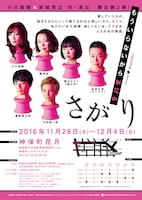 舞台「さがり」チラシ（裏面）