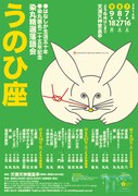 「はなしか生活五十年 染丸襲名二十五年記念 染丸精選落語会『うのひ座』」チラシ