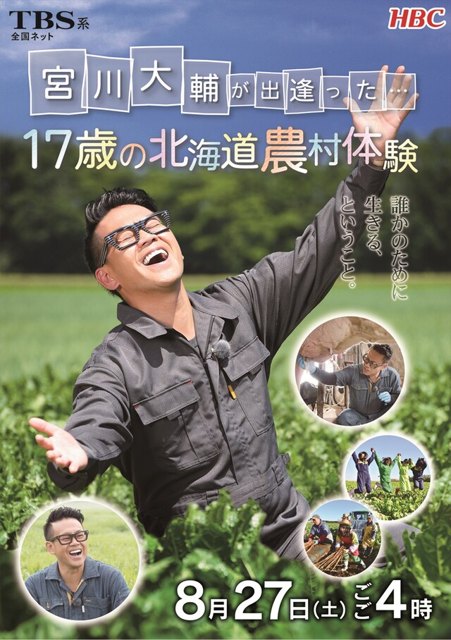 「宮川大輔が出逢った…17歳の北海道農村体験 誰かのために生きる、ということ。」ポスター (c)HBC