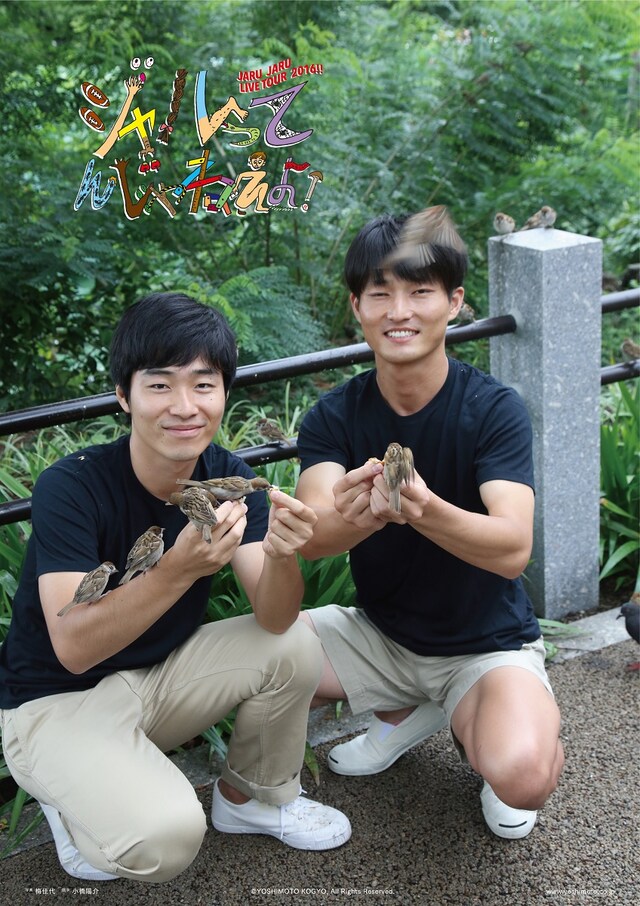 梅佳代が撮影した「全国ツアー2016『ジャルってんじゃねぇよ！』」のポスター。