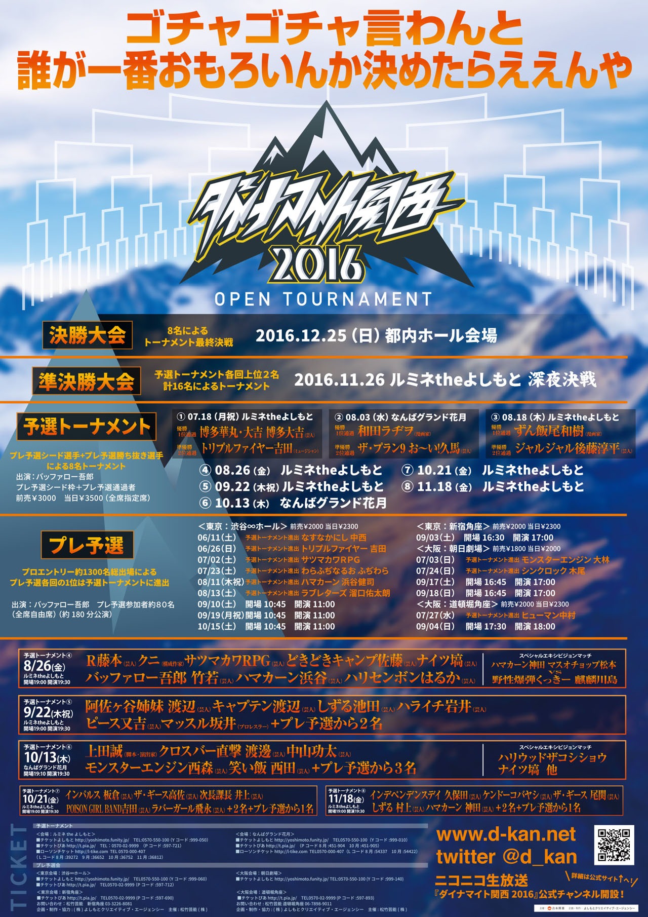 「ダイナマイト関西2016」チラシ