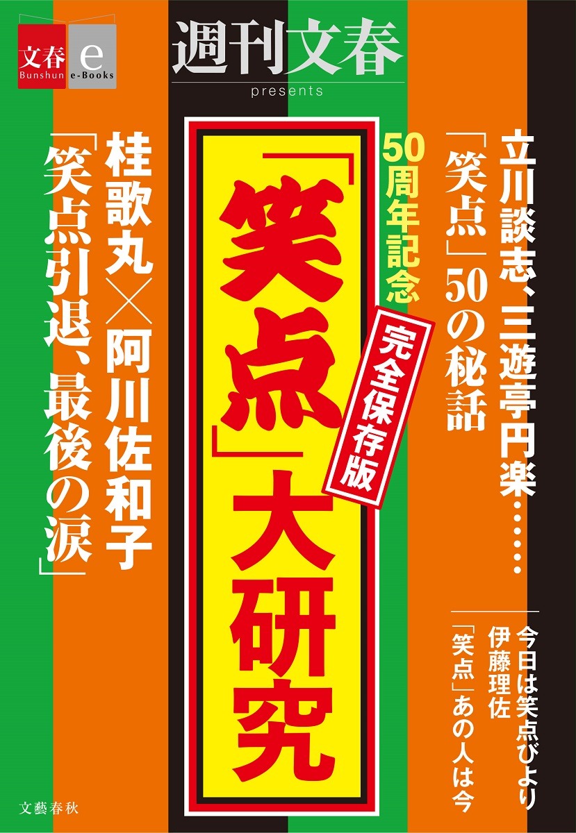 「50周年記念 完全保存版 『笑点』大研究」表紙