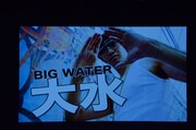 BIG WATER大水の紹介VTRのワンシーン。