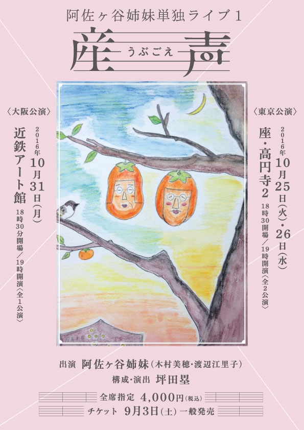 「阿佐ヶ谷姉妹単独ライブ1 産声 ～うぶごえ～」チラシ