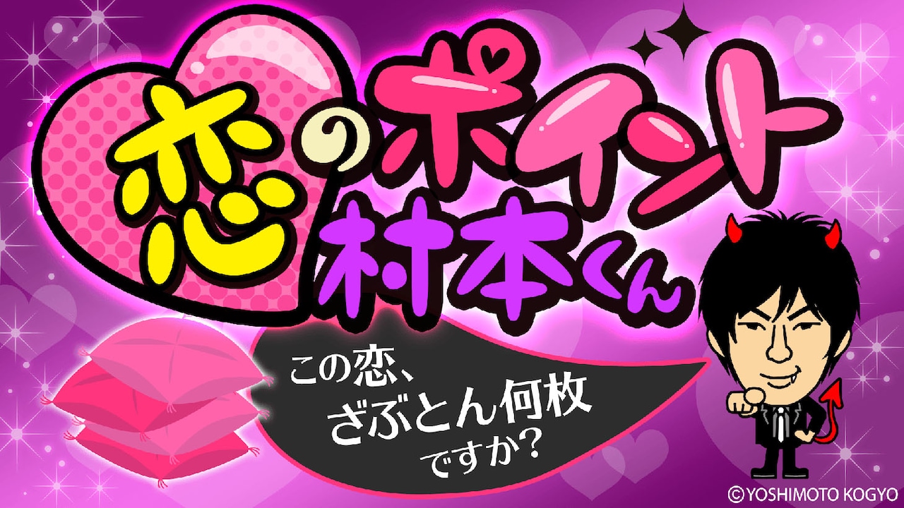 「恋のポイント村本くん」ロゴ