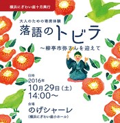 「大人のための寄席体験『落語のトビラ』」チラシ