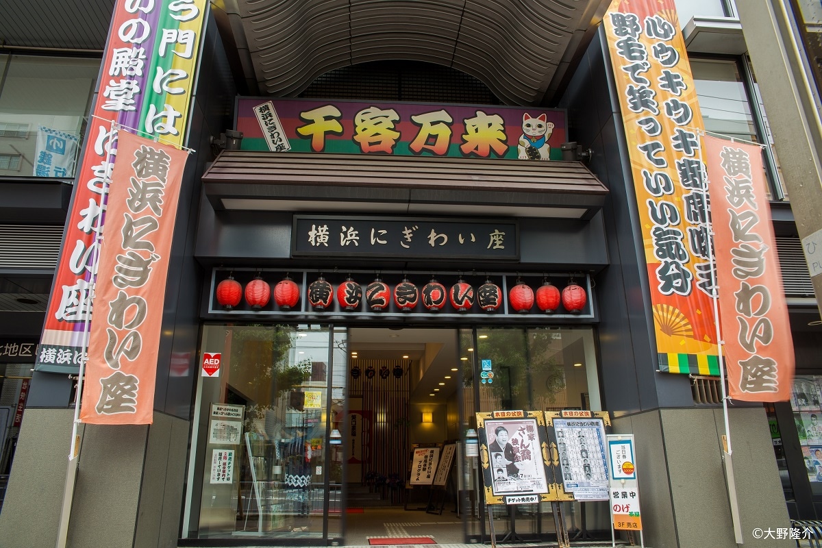 横浜にぎわい座