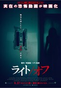 映画「ライト/オフ」のポスタービジュアル。