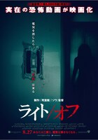 映画「ライト/オフ」のポスタービジュアル。