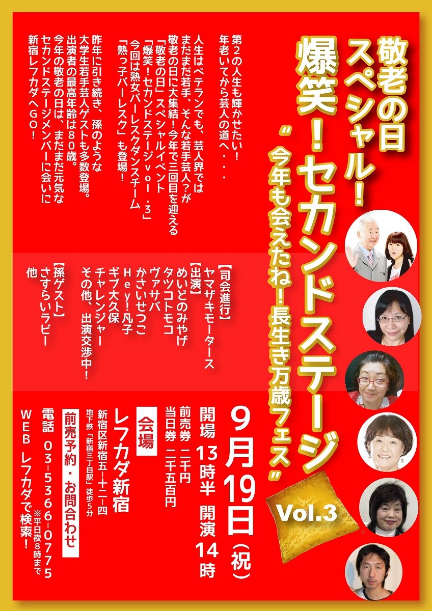 めいどのみやげら“人生のベテラン芸人”集結、敬老の日恒例ライブが今年も