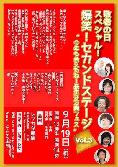 「～敬老の日スペシャル～ 爆笑！セカンドステージ vol.3 “今年も会えたね！長生き万歳フェス”」チラシ
