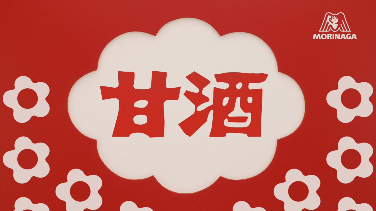「森永甘酒」新CMのワンシーン。
