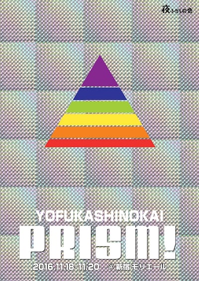 「PRISM!」キービジュアル