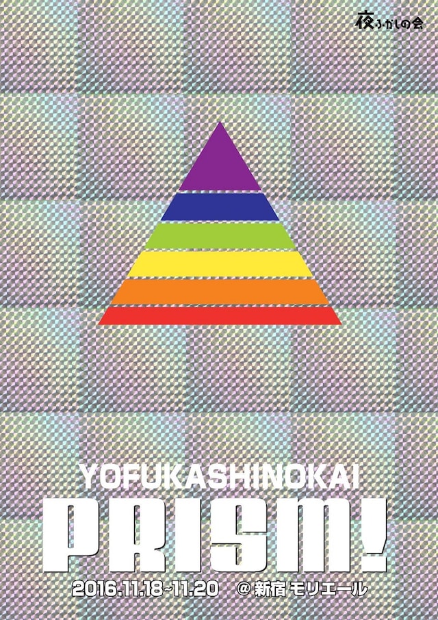 「PRISM!」キービジュアル