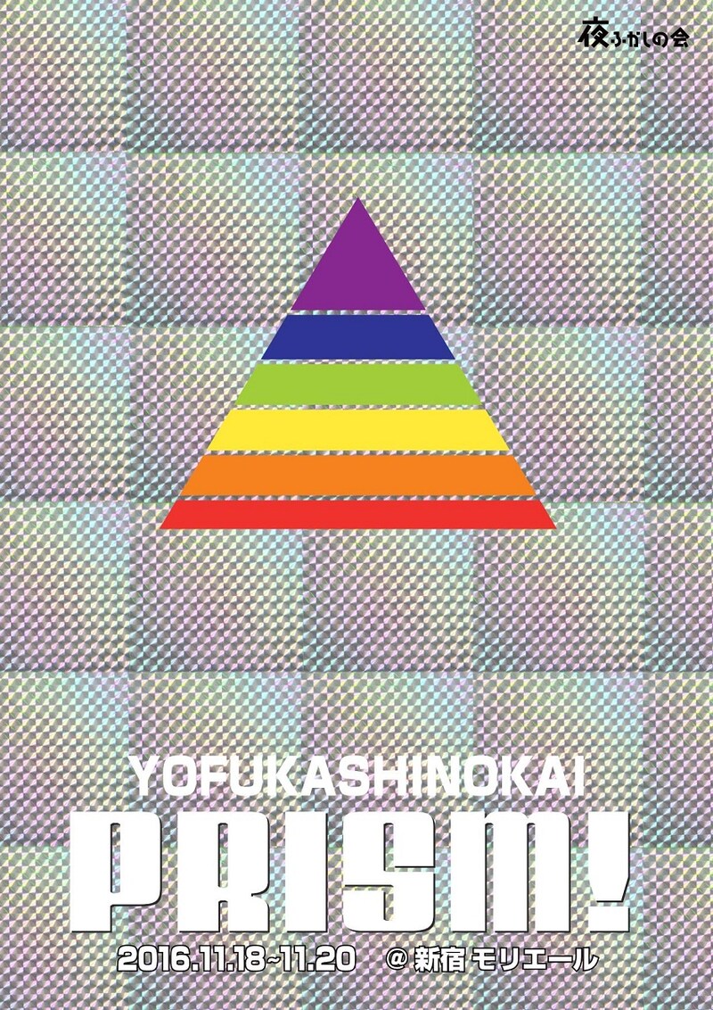 「PRISM!」キービジュアル