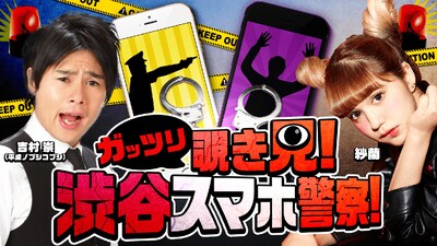 「ガッツリ覗き見！渋谷スマホ警察」