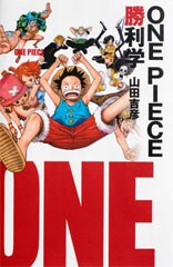 「ONE PIECE勝利学」表紙 (c)AbemaTV