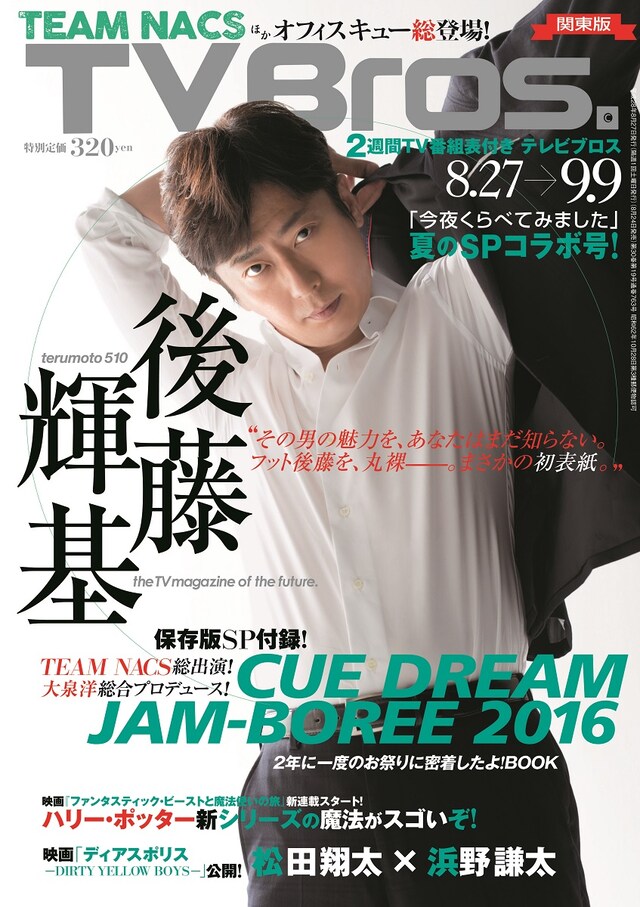 「TV Bros.」2016年8月27日号の表紙。