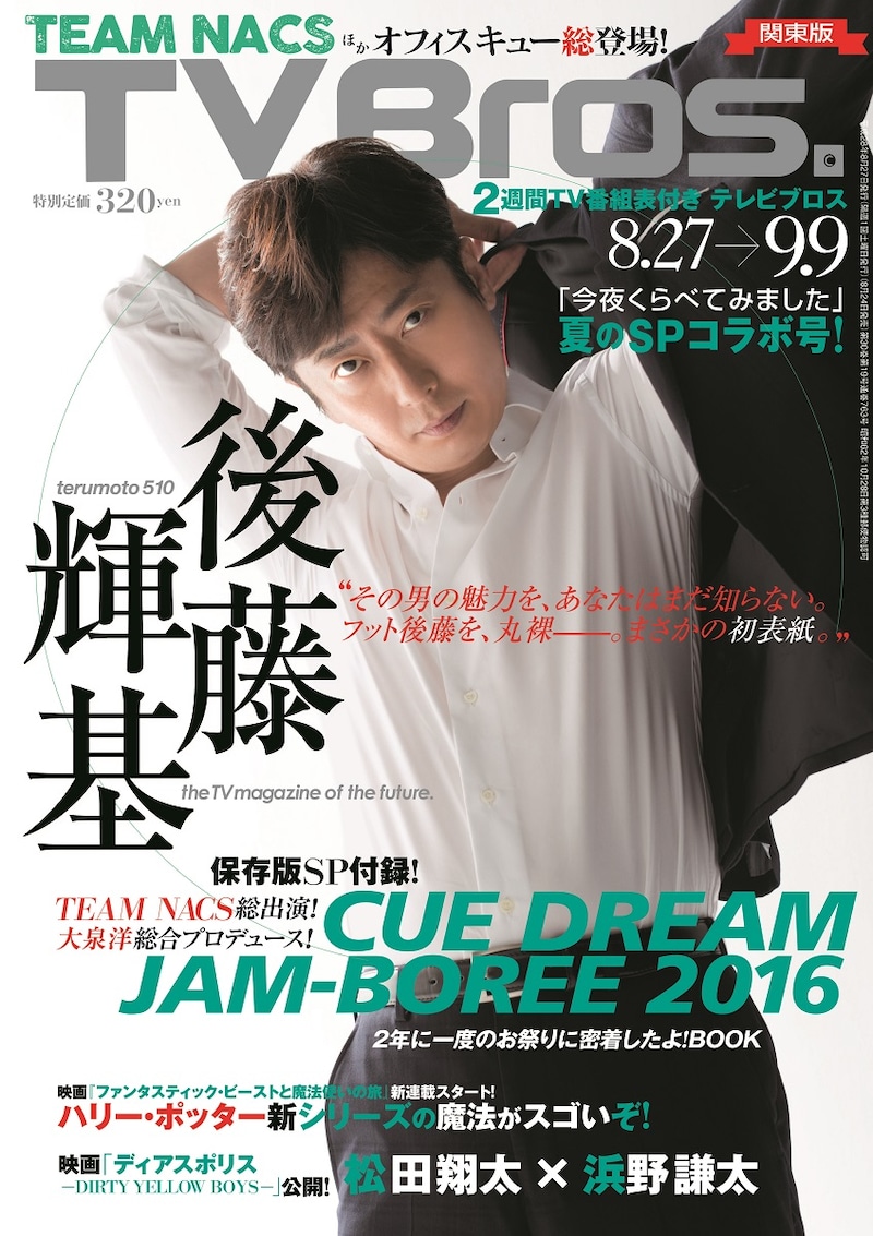 「TV Bros.」2016年8月27日号の表紙。