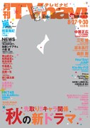 「月刊TVnavi」10月号表紙