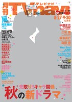 「月刊TVnavi」10月号表紙