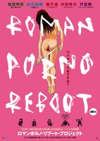 「ロマンポルノリブートプロジェクト」ポスター