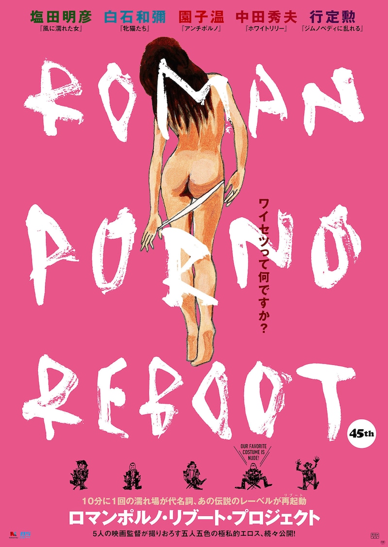 「ロマンポルノリブートプロジェクト」