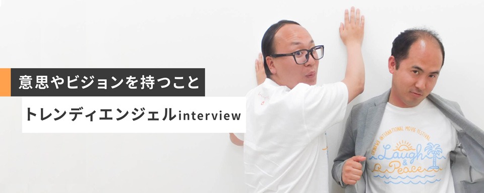 「しごとの相談室」のインタビューページに登場しているトレンディエンジェル。