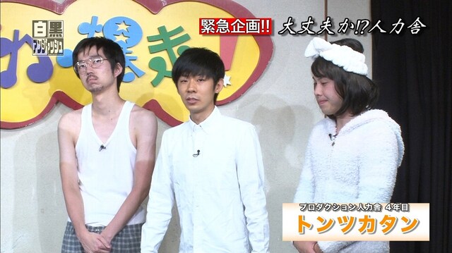 「白黒アンジャッシュ」に出演するトンツカタン。(c)チバテレ