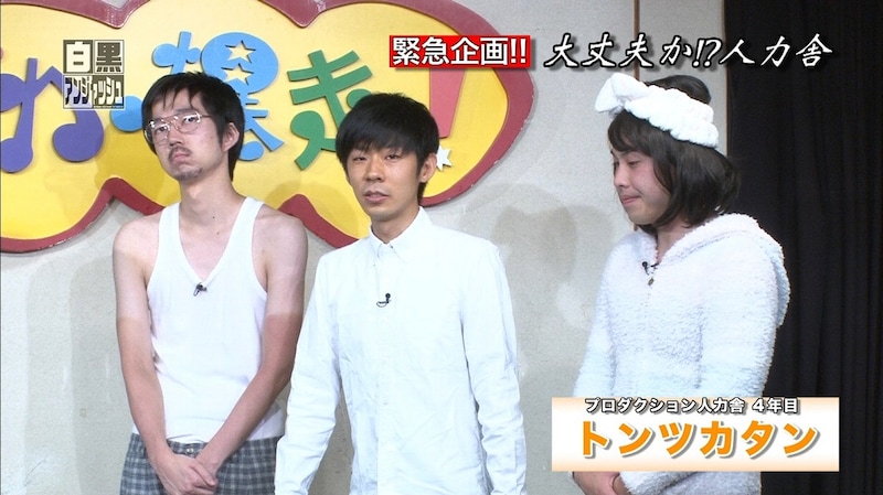 「白黒アンジャッシュ」に出演するトンツカタン。(c)チバテレ