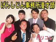 「げんしじん事務所漫才師 トリコレ」に出演するノースナイン、ただし×こうじ、小豆まりちゃんズ。