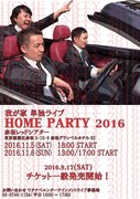 「我が家単独ライブ<HOME PARTY 2016>」チラシ