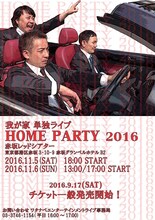 「我が家単独ライブ＜HOME PARTY 2016＞」チラシ